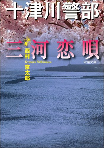 三河恋唄: 十津川警部 (双葉文庫 に 1-39) 西村 京太郎