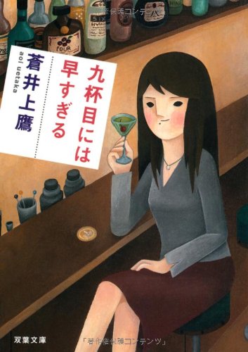 九杯目には早すぎる (双葉文庫 あ 42-1) [Feb 01， 2009] 蒼井 上鷹