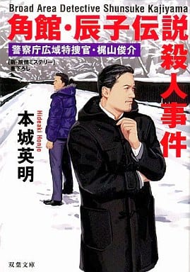角館・辰子伝説殺人事件: 警察庁広域特捜官・梶山俊介 (双葉文庫 ほ 8-1) 本城 英明