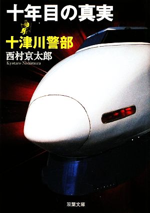 十年目の真実: 十津川警部 (双葉文庫 に 1-40) 西村 京太郎