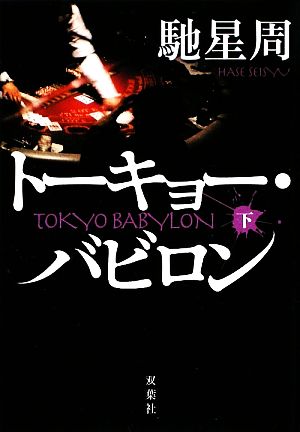 ト-キョ-・バビロン (下) (双葉文庫 は 13-3) [May 14， 2009] 馳 星周