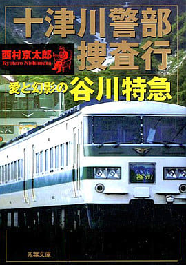 十津川警部捜査行愛と幻影の谷川特急 (双葉文庫 に 1-41) 西村 京太郎