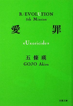愛罪: Uxoricide (双葉文庫 ご 4-6 R/EVOLUTION 5th Mission) 五條 瑛