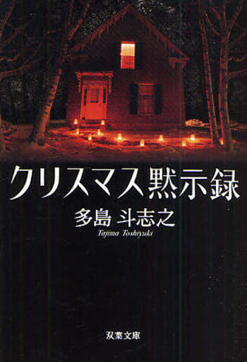 クリスマス黙示録(双葉文庫) (双葉文庫 た 15-3) 多島 斗志之