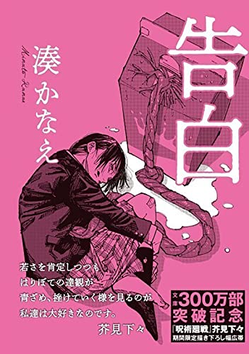 告白 (双葉文庫) (双葉文庫 み 21-1) [Apr 08， 2010] 湊 かなえ