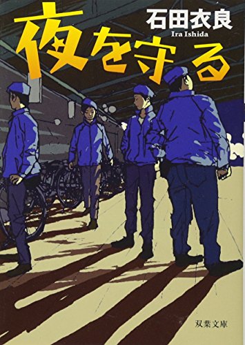 夜を守る (双葉文庫) (双葉文庫 い 44-1) [May 13， 2010] 石田 衣良