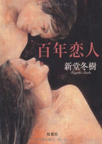 百年恋人 (双葉文庫) (双葉文庫 し 30-2) 新堂 冬樹