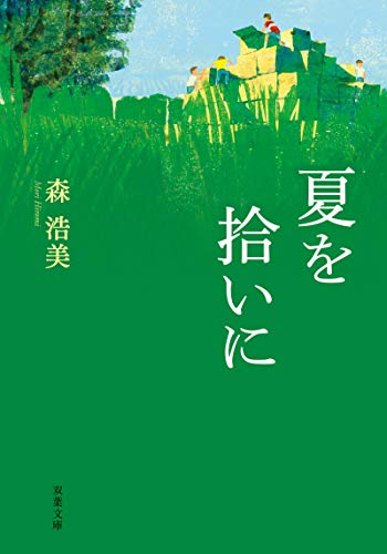 夏を拾いに (双葉文庫) (双葉文庫 も 12-3) [May 13， 2010] 森 浩美