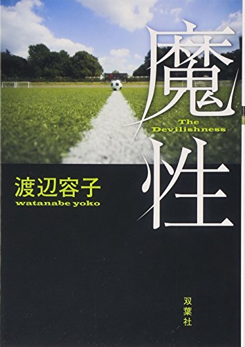 魔性 (双葉文庫) (双葉文庫 わ 6-1) [Jun 10， 2010] 渡辺 容子
