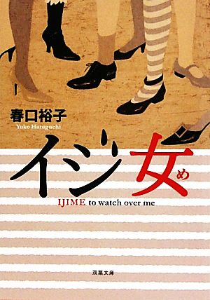 イジ女 (双葉文庫) (双葉文庫 は 21-1) 春口 裕子