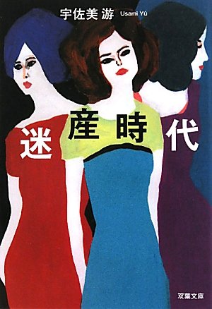迷産時代 (双葉文庫) (双葉文庫 う 5-1) [Jun 10， 2010] 宇佐 美游