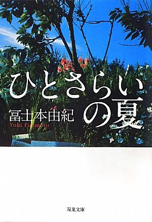 ひとさらいの夏 (双葉文庫) [Aug 11， 2010] 冨士本 由紀