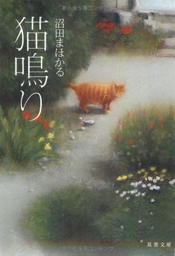 猫鳴り (双葉文庫) [Sep 16， 2010] 沼田 まほかる; ﾇﾏﾀ ﾏﾎｶﾙ