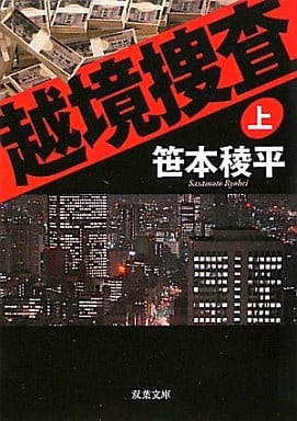 越境捜査（上） (双葉文庫) 笹本 稜平