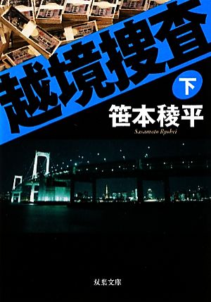 越境捜査（下） (双葉文庫) [Nov 10， 2010] 笹本 稜平