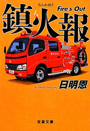 鎮火報 (双葉文庫) 日明 恩