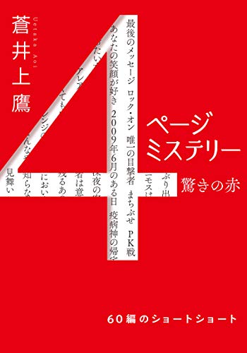 ４ページミステリー (双葉文庫) [Dec 15， 2010] 蒼井 上鷹