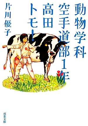 動物学科空手道部１年高田トモ！ (双葉文庫) 片川 優子