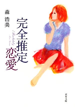 完全推定恋愛 (双葉文庫) [Mar 10， 2011] 森 浩美