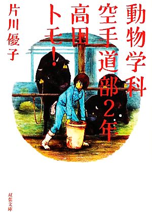 動物学科空手道部２年高田トモ！ (双葉文庫) [Mar 10， 2011] 片川 優子
