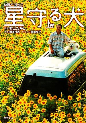 星守る犬 映画ノベライズ (双葉文庫) [Apr 27， 2011] 蒔田 陽平