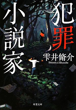 犯罪小説家 (双葉文庫) [May 11， 2011] 雫井 脩介