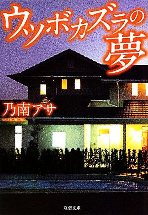 ウツボカズラの夢 (双葉文庫) [Jun 16， 2011] 乃南 アサ