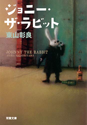 ジョニー・ザ・ラビット (双葉文庫) [Jun 16， 2011] 東山 彰良