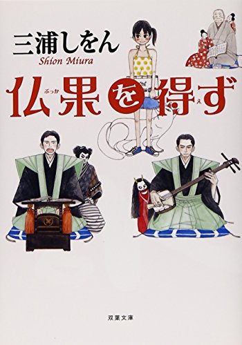 仏果を得ず (双葉文庫) [Jul 14， 2011] 三浦 しをん