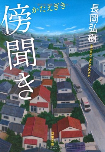 傍聞き (双葉文庫) [Sep 15， 2011] 長岡 弘樹