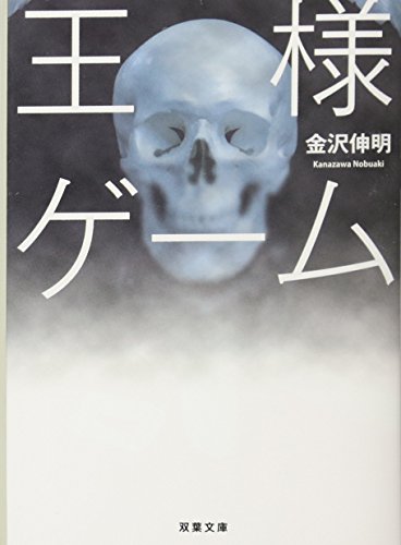 王様ゲーム (双葉文庫) [Oct 13， 2011] 金沢 伸明