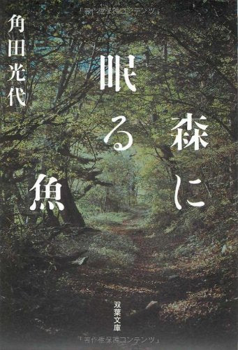 森に眠る魚 (双葉文庫) [Nov 10， 2011] 角田 光代