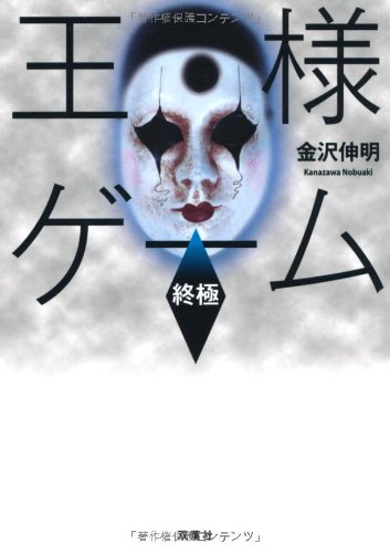王様ゲーム 終極 (双葉文庫) [Dec 15， 2011] 金沢 伸明