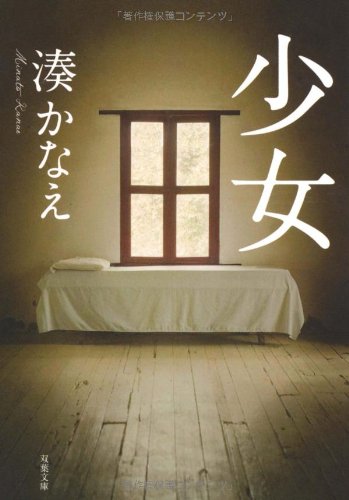 少女 (双葉文庫) [Feb 16， 2012] 湊 かなえ