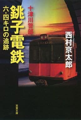 十津川警部 銚子電鉄六・四キロの追跡 (双葉文庫) 西村 京太郎