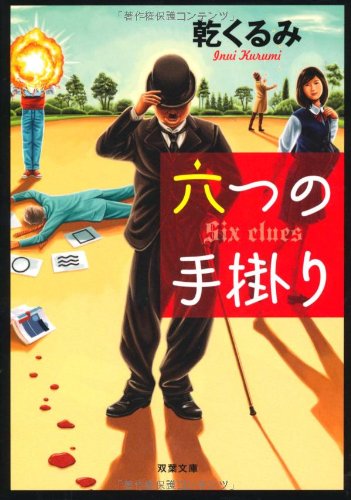 六つの手掛り (双葉文庫) [Mar 15， 2012] 乾 くるみ