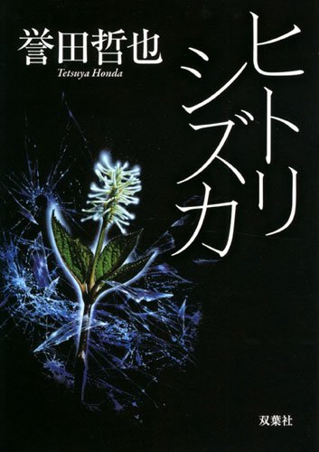 ヒトリシズカ (双葉文庫) [Apr 12， 2012] 誉田 哲也