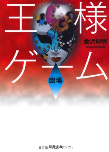 王様ゲーム 臨場 (双葉文庫) [May 10， 2012] 金沢 伸明