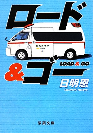 ロード&ゴー (双葉文庫) 日明 恩