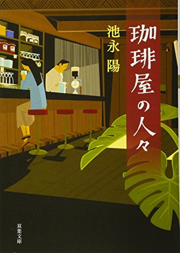 珈琲屋の人々 (双葉文庫) [Oct 11， 2012] 池永 陽