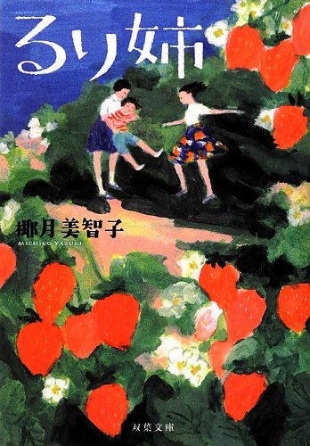 るり姉 (双葉文庫) [Oct 11， 2012] 椰月 美智子