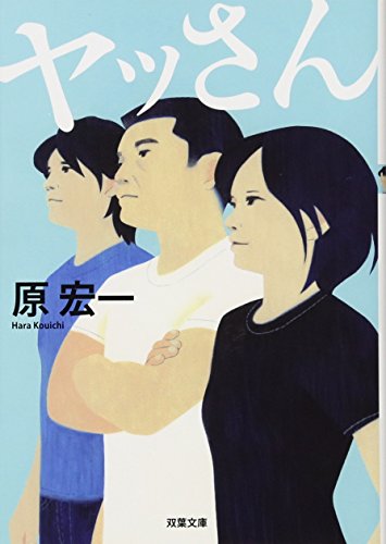 ヤッさん (双葉文庫) [Oct 11， 2012] 原 宏一