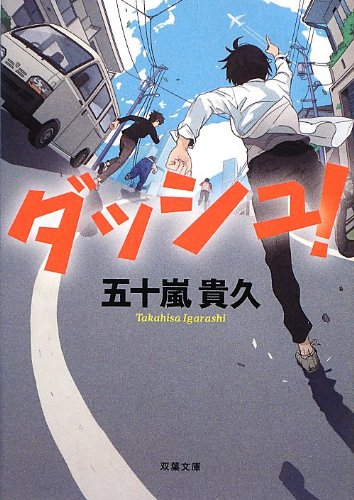 ダッシュ! (双葉文庫) [Nov 15， 2012] 五十嵐 貴久