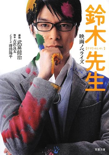 映画ノベライズ 鈴木先生 (双葉文庫) [Nov 28， 2012] 蒔田 陽平 原作:武富 健治; 脚本:古沢 良太