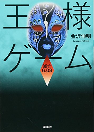 王様ゲーム 滅亡6.08 (双葉文庫) [Dec 13， 2012] 金沢 伸明