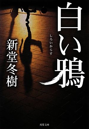 白い鴉 (双葉文庫) 新堂 冬樹