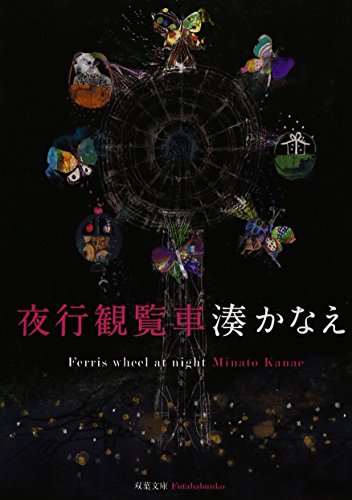 夜行観覧車 (双葉文庫) [Jan 04， 2013] 湊 かなえ