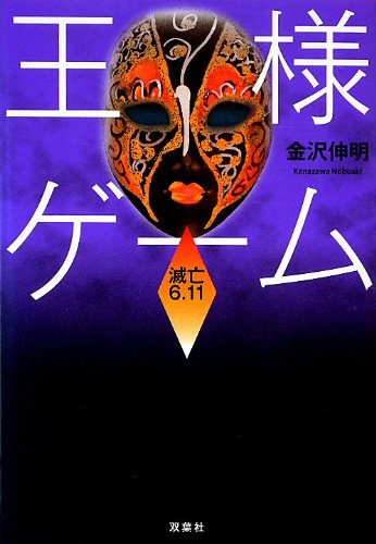 王様ゲーム 滅亡6.11 (双葉文庫) [Jan 10， 2013] 金沢 伸明