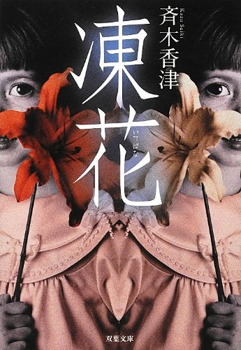 凍花 (双葉文庫) [Feb 14， 2013] 斉木 香津