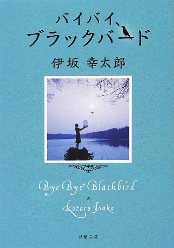 バイバイ、ブラックバード (双葉文庫) [Mar 14， 2013] 伊坂 幸太郎